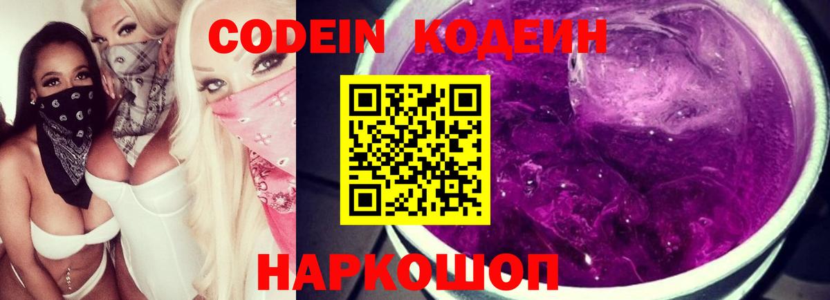Кодеиновый сироп Lean Purple Drank Красноармейск