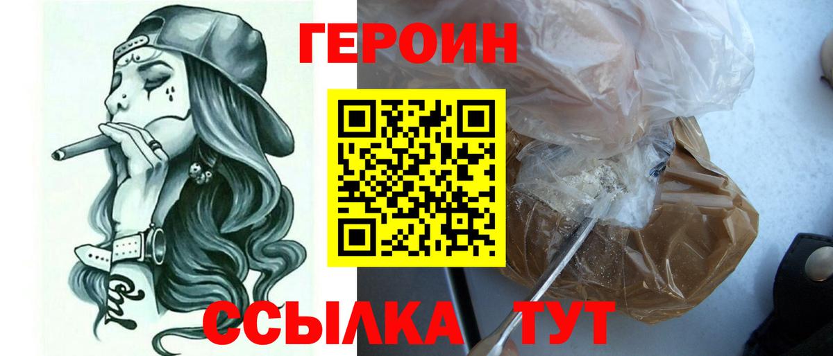 Героин  Вход с VPN  Красноармейск  Героин белый 